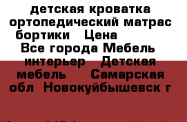 детская кроватка ортопедический матрас бортики › Цена ­ 4 500 - Все города Мебель, интерьер » Детская мебель   . Самарская обл.,Новокуйбышевск г.